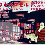 ワタナベマモル　PRIVATE TAPES TOUR 2023