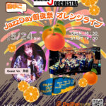 ORANGE JAZZ ORCHESTRA（勝手に😁）JAZZ DAY 前夜祭オレンジライブ！