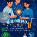 夏至の夏祭り〜Machi Camp vol.12〜