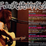 下山武徳的夜会 静岡ツアー2025