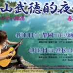 下山武徳的夜会 静岡ツアー2026