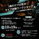ライブ体験ワークショップ！