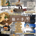 猫の手周年祭！