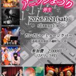 アニソンまつり〜弥生〜