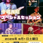 今堀良明スペシャルセッション in 浜松